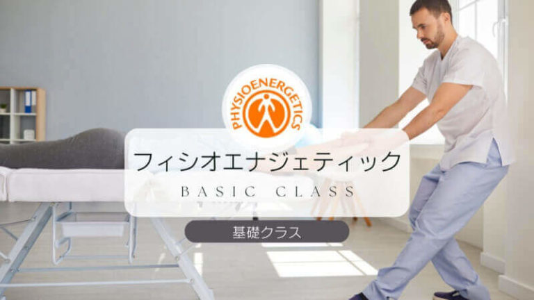 身体知にはたらきかけて生命力を高めるフィシオエナジェティック
