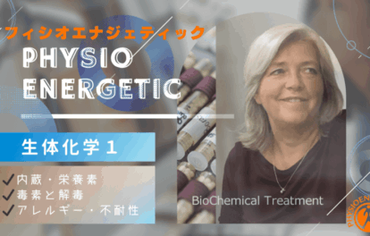 フィシオエナジェティック生体化学⑴ クラス概要