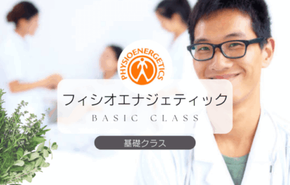身体知にはたらきかけて生命力を高めるフィシオエナジェティック